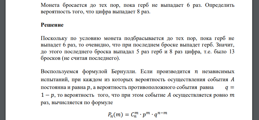 Монета бросается до тех пор, пока герб не выпадает 6 раз. Определить вероятность того, что цифра выпадает 8 раз.