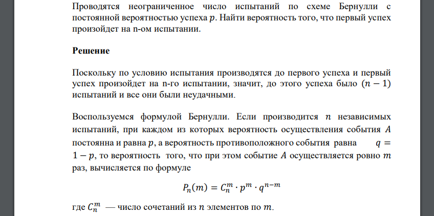 Проводятся неограниченное число испытаний по схеме Бернулли с постоянной вероятностью успеха 𝑝. Найти вероятность