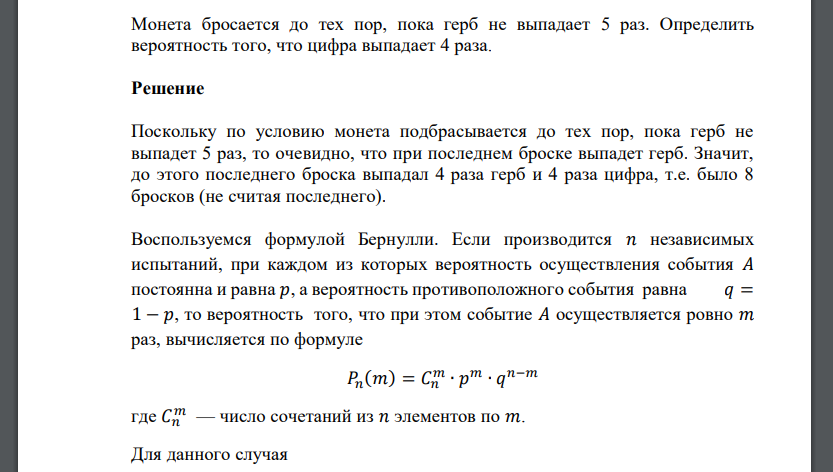 Монета бросается до тех пор, пока герб не выпадает 5 раз. Определить вероятность того, что цифра выпадает 4 раза
