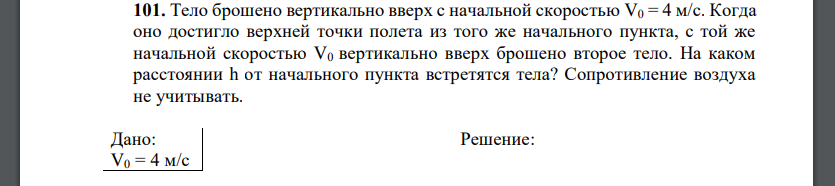 Тело брошено вертикально вверх с начальной скоростью V0 = 4 м/с. Когда оно достигло верхней точки полета из того же начального