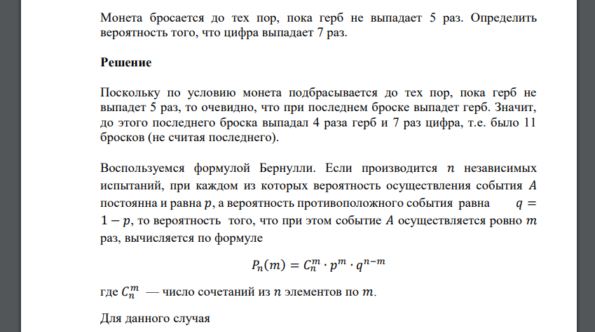 Монета бросается до тех пор, пока герб не выпадает 5 раз. Определить вероятность того, что цифра выпадает 7 раз.