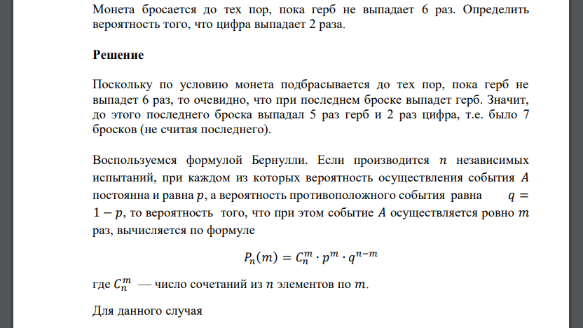 Монета бросается до тех пор, пока герб не выпадает 6 раз. Определить вероятность того, что цифра выпадает 2 раза.