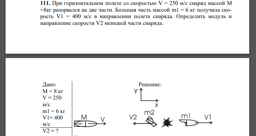 При горизонтальном полете со скоростью V = 250 м/с снаряд массой M =8кг разорвался на две части. Большая часть массой