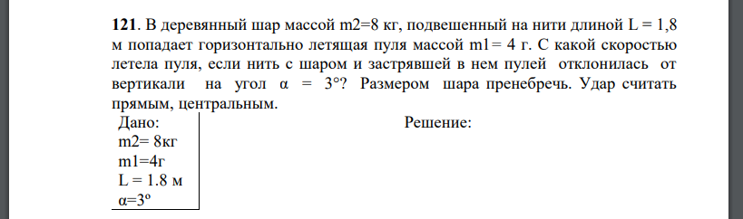 В деревянный шар массой m2=8 кг, подвешенный на нити длиной L = 1,8 м попадает горизонтально летящая пуля массой