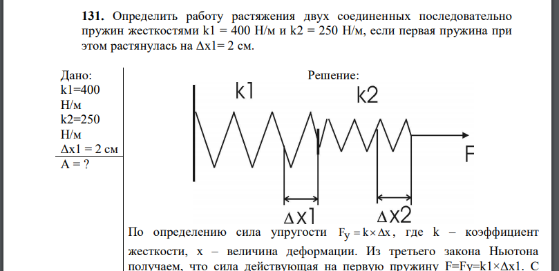 Определить работу растяжения двух соединенных последовательно пружин жесткостями k1 = 400 Н/м и k2 = 250 Н/м,