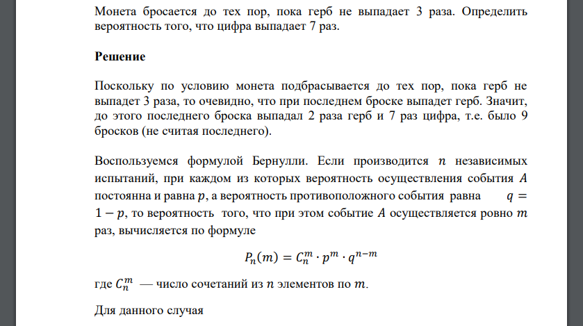 Монета бросается до тех пор, пока герб не выпадает 3 раза. Определить вероятность того, что цифра выпадает 7 раз