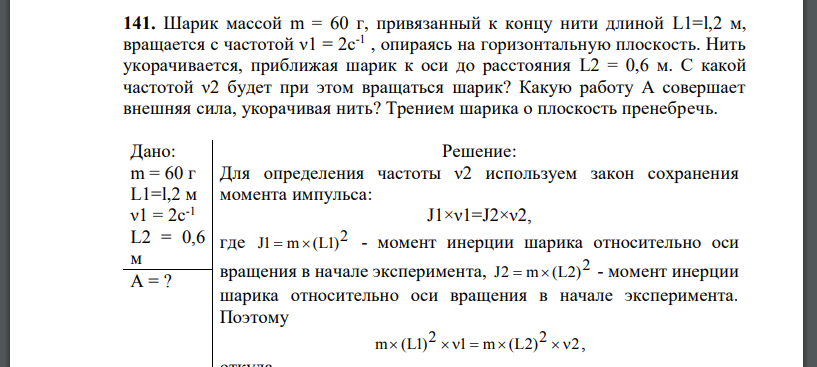 Шарик массой m = 60 г, привязанный к концу нити длиной L1=l,2 м, вращается с частотой ν1 = 2с-1 , опираясь на горизонтальную