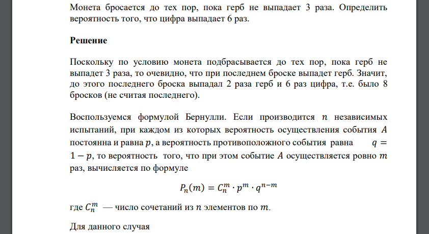 Монета бросается до тех пор, пока герб не выпадает 3 раза. Определить вероятность того, что цифра выпадает 6 раз.