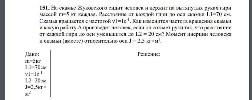 На скамье Жуковского сидит человек и держит на вытянутых руках гири массой m=5 кг каждая. Расстояние от