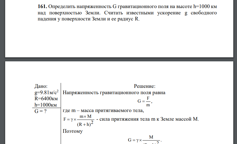 Определить напряженность G гравитационного поля на высоте h=1000 км над поверхностью Земли. Считать известными