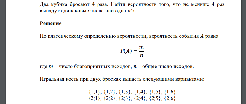 Два кубика бросают 4 раза. Найти вероятность того, что не меньше 4 раз выпадут одинаковые числа или одна «4».