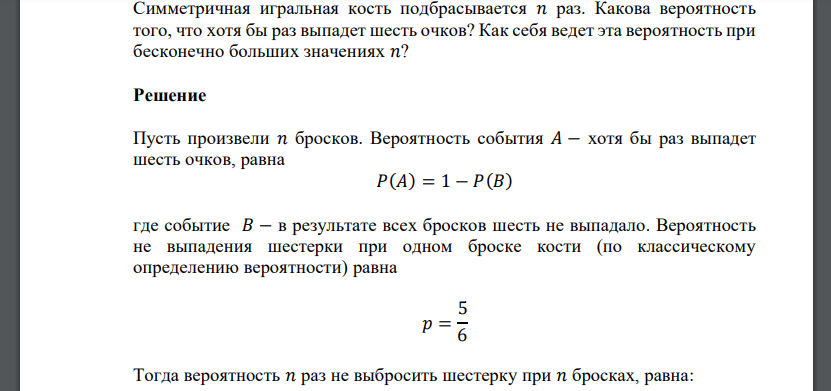 Симметричная игральная кость подбрасывается 𝑛 раз. Какова вероятность того, что хотя бы раз выпадет шесть очков?