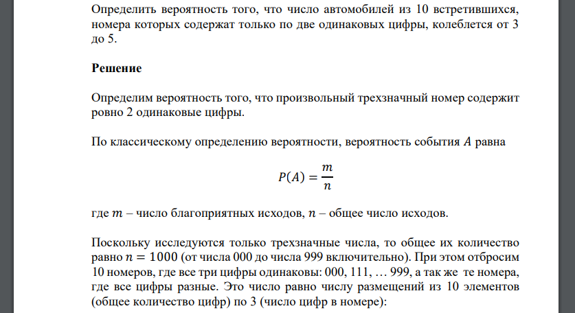 Определить вероятность того, что число автомобилей из 10 встретившихся, номера которых содержат только по две