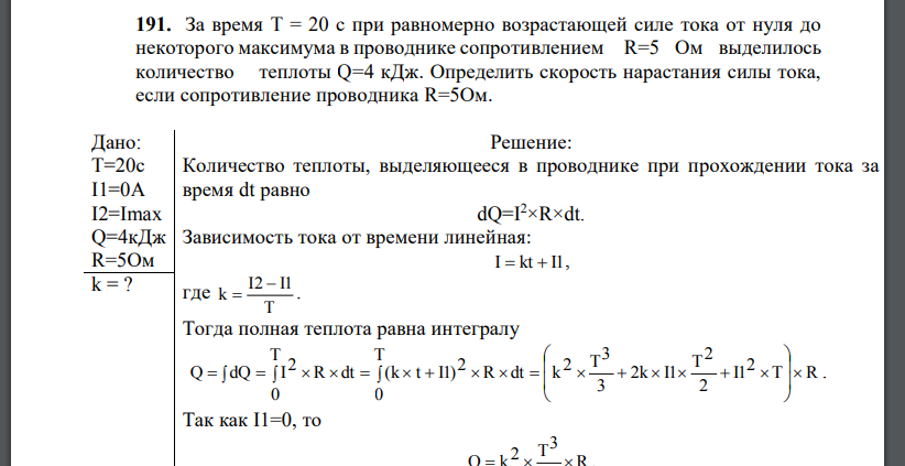 За время T = 20 с при равномерно возрастающей силе тока от нуля до некоторого максимума в проводнике сопротивлением