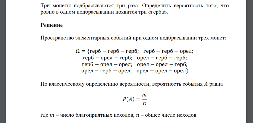 Три монеты подбрасываются три раза. Определить вероятность того, что ровно в одном подбрасывании появится три «герба».