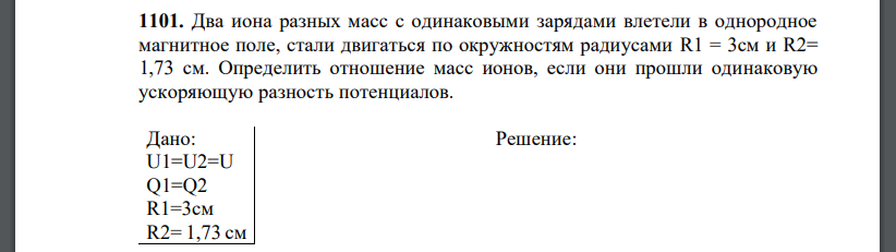 Два иона разных масс с одинаковыми зарядами влетели в однородное магнитное поле, стали двигаться по окружностям