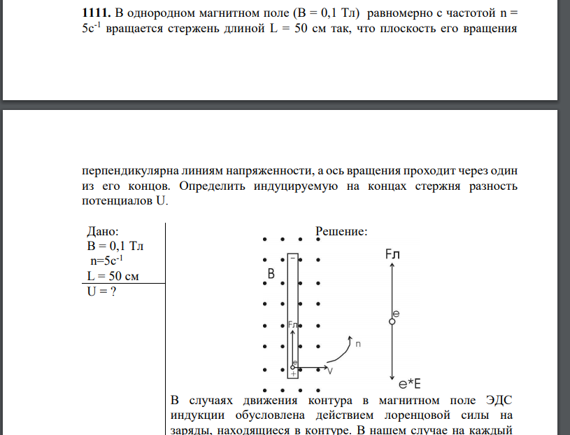 В однородном магнитном поле (В = 0,1 Тл) равномерно с частотой n = 5с-1 вращается стержень длиной L = 50 см так, что