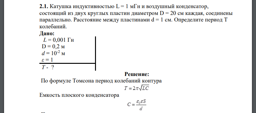 Катушка индуктивностью L = 1 мГн и воздушный конденсатор, состоящий из двух круглых пластин диаметром D = 20 см каждая