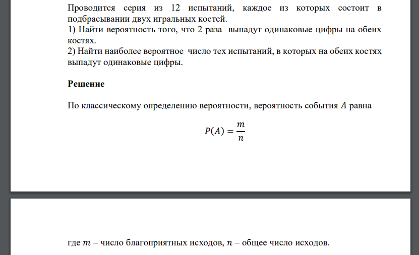 Проводится серия из 12 испытаний, каждое из которых состоит в подбрасывании двух игральных костей.