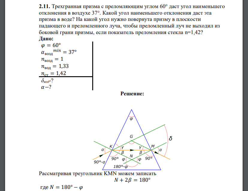 Трехгранная призма с преломляющим углом 60° даст угол наименьшего отклонения в воздухе 37°. Какой угол наименьшего