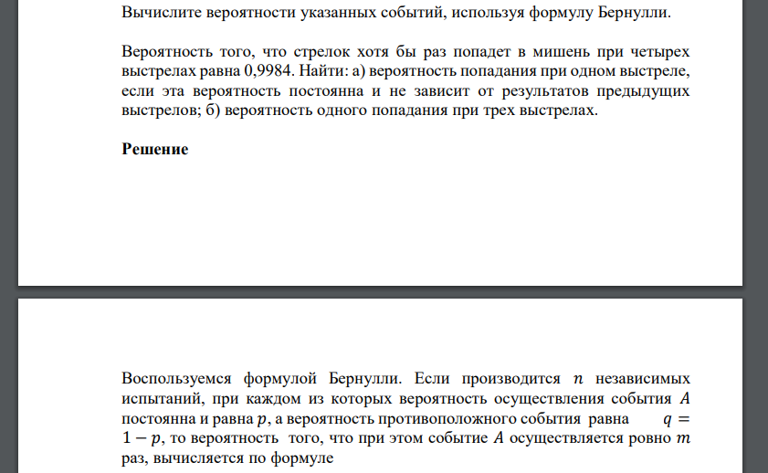 Вычислите вероятности указанных событий, используя формулу Бернулли. Вероятность того, что стрелок хотя бы раз