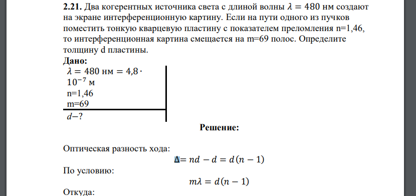 Два когерентных источника света с длиной волны 𝜆 = 480 нм создают на экране интерференционную картину. Если на пути одного из пучков поместить