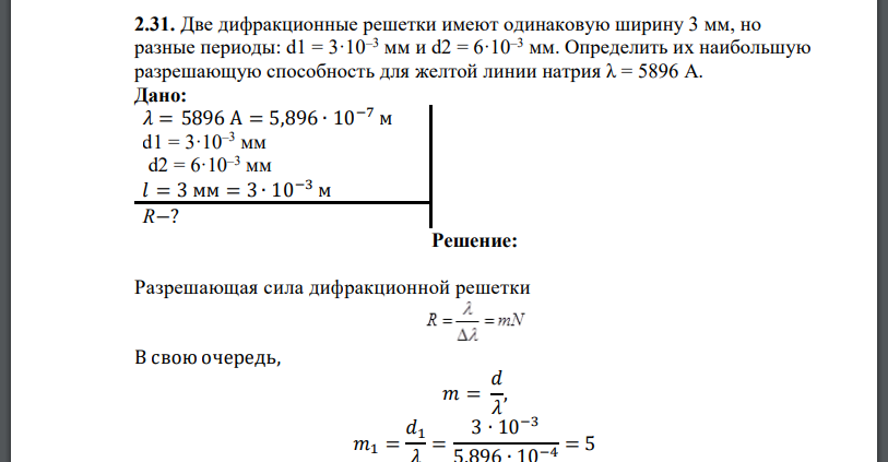 Две дифракционные решетки имеют одинаковую ширину 3 мм, но разные периоды: d1 = 3·10–3 мм и d2 = 6·10–3 мм.