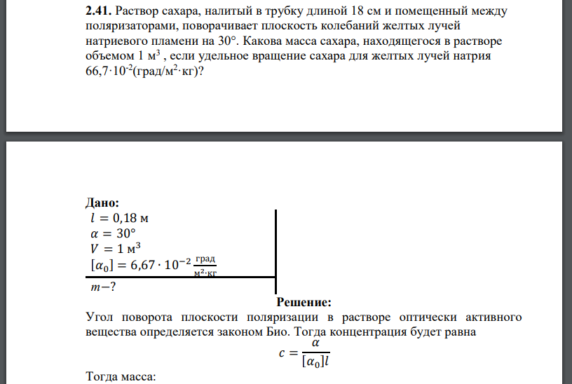Раствор сахара, налитый в трубку длиной 18 см и помещенный между поляризаторами, поворачивает плоскость колебаний