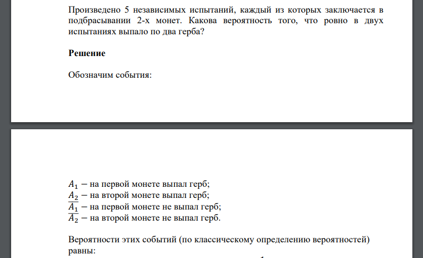 Произведено 5 независимых испытаний, каждый из которых заключается в подбрасывании 2-х монет. Какова вероятность