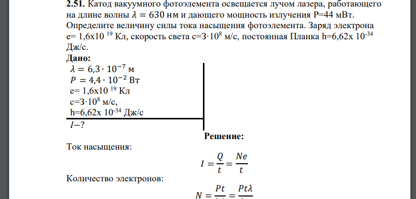 Катод вакуумного фотоэлемента освещается лучом лазера, работающего на длине волны 𝜆 = 630 нм и дающего мощность излучения P=44 мВт