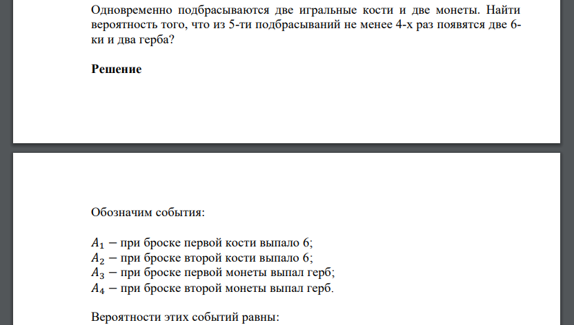 Одновременно подбрасываются две игральные кости и две монеты. Найти вероятность того, что из 5-ти подбрасываний