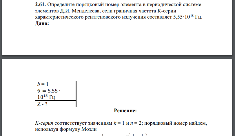 Определите порядковый номер элемента в периодической системе элементов Д.И. Менделеева, если граничная частота