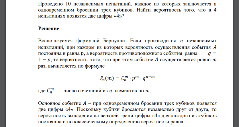 Проведено 10 независимых испытаний, каждое из которых заключается в одновременном бросании трех кубиков.