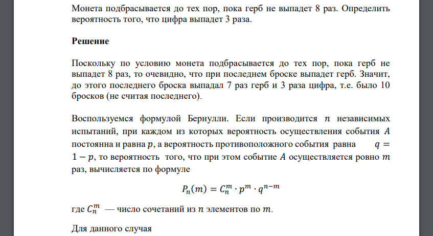 Монета подбрасывается до тех пор, пока герб не выпадет 8 раз. Определить вероятность того, что цифра выпадет 3 раза.