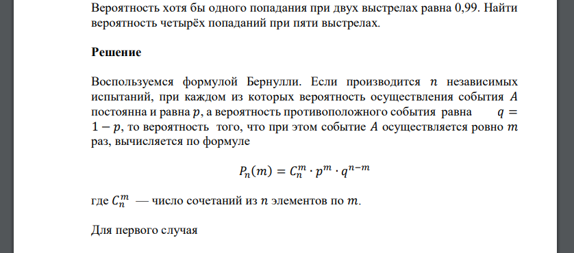 Вероятность хотя бы одного попадания при двух выстрелах равна 0,99. Найти вероятность четырёх попаданий при пяти выстрелах.