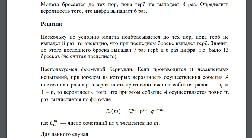 Монета бросается до тех пор, пока герб не выпадает 8 раз. Определить вероятность того, что цифра выпадает 6 раз.