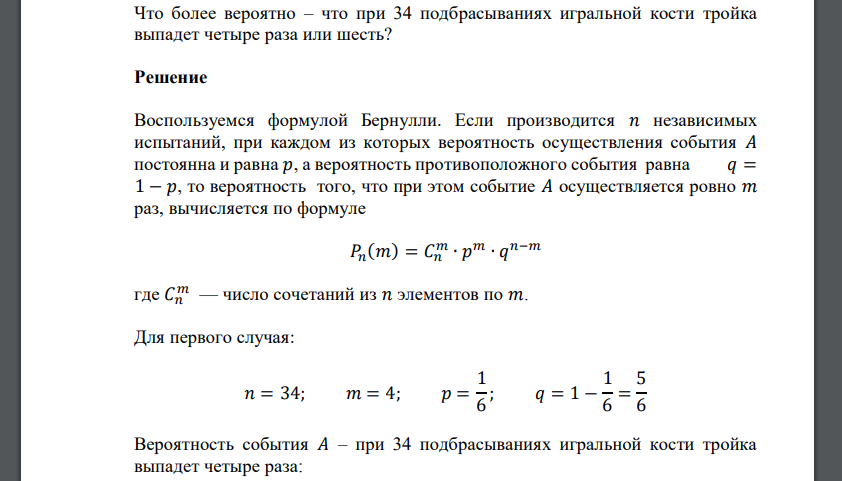 Что более вероятно – что при 34 подбрасываниях игральной кости тройка выпадет четыре раза или шесть?