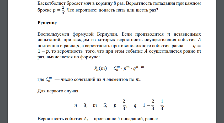 Баскетболист бросает мяч в корзину 8 раз. Вероятность попадания при каждом броске 𝑝 = 2/3 . Что вероятнее: попасть пять или шесть раз?