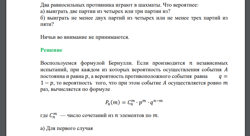 Два равносильных противника играют в шахматы. Что вероятнее: а) выиграть две партии из четырех