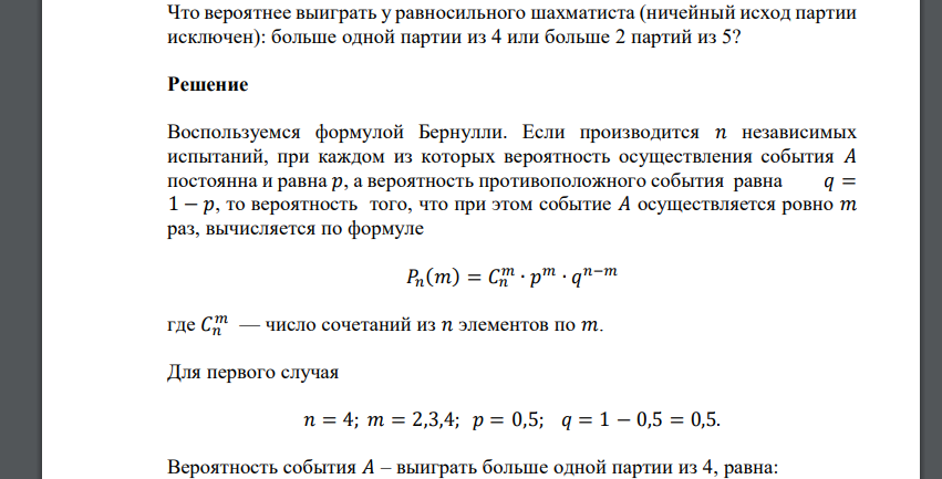 Что вероятнее выиграть у равносильного шахматиста (ничейный исход партии исключен): больше одной партии из 4 или