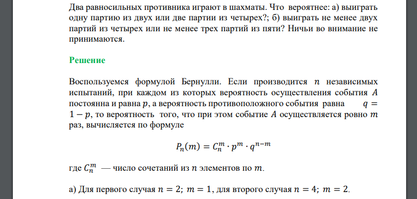 Два равносильных противника играют в шахматы. Что вероятнее: а) выиграть одну партию из двух или две партии из четырех?