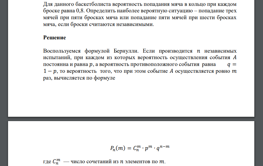 Для данного баскетболиста вероятность попадания мяча в кольцо при каждом броске равна 0,8. Определить наиболее вероятную