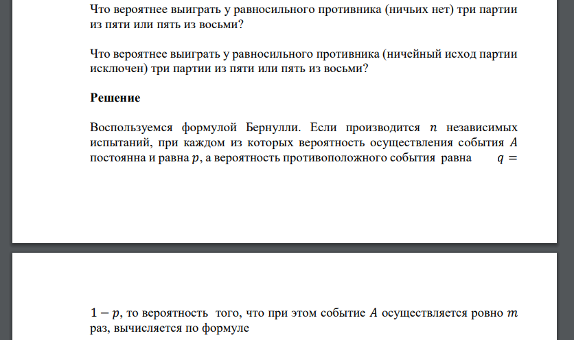 Что вероятнее выиграть у равносильного противника (ничьих нет) три партии из пяти или пять из восьми?