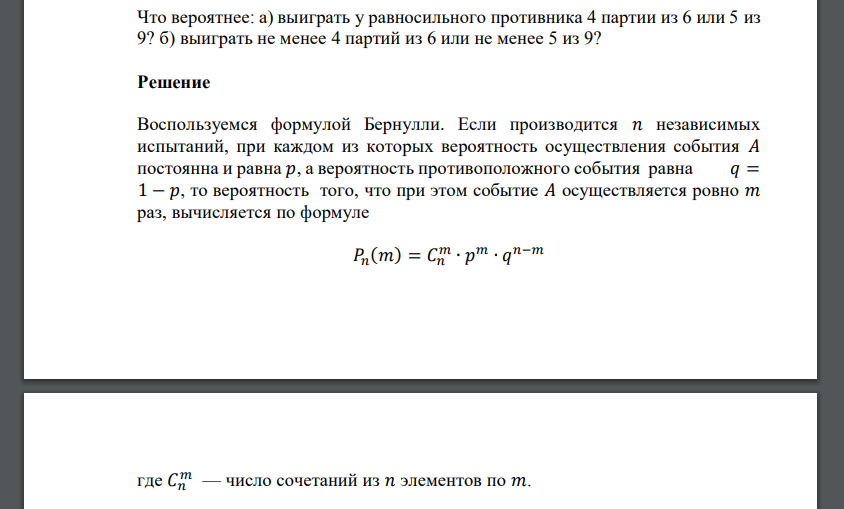 Что вероятнее: а) выиграть у равносильного противника 4 партии из 6 или 5 из 9? б) выиграть не менее 4 партий из 6