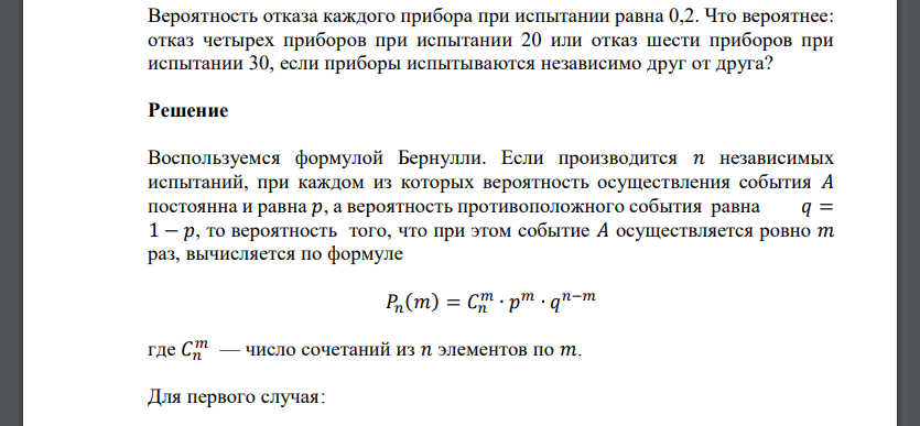 Вероятность отказа каждого прибора при испытании равна 0,2. Что вероятнее: отказ четырех приборов при испытании 20