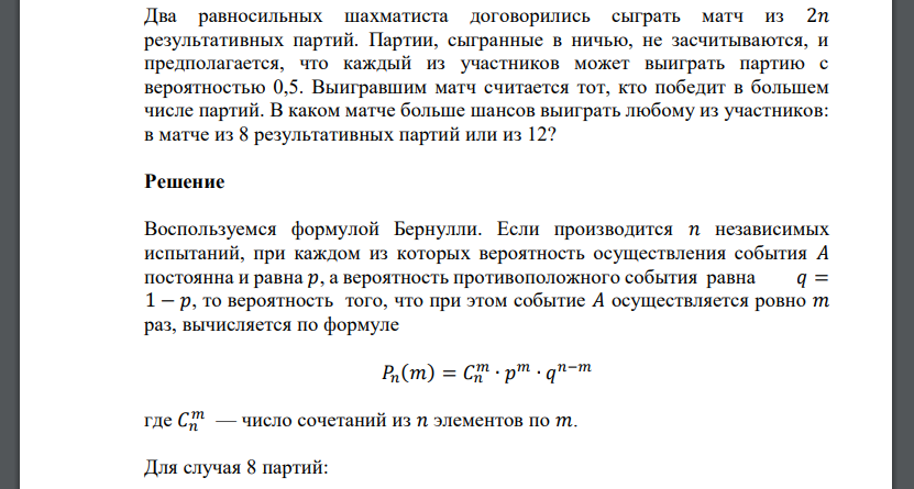 Шахматист выигрывает белыми с вероятностью. Вероятность.того/ что испытание завершится успешно равна 0.5. Проводится 200 независимых опытов с вероятностью успеха в каждом 24. Производится серия из 6 независимых испытаний с вероятностью успеха p. Вероятность того что суточный расход газа на предприятии не превысит.