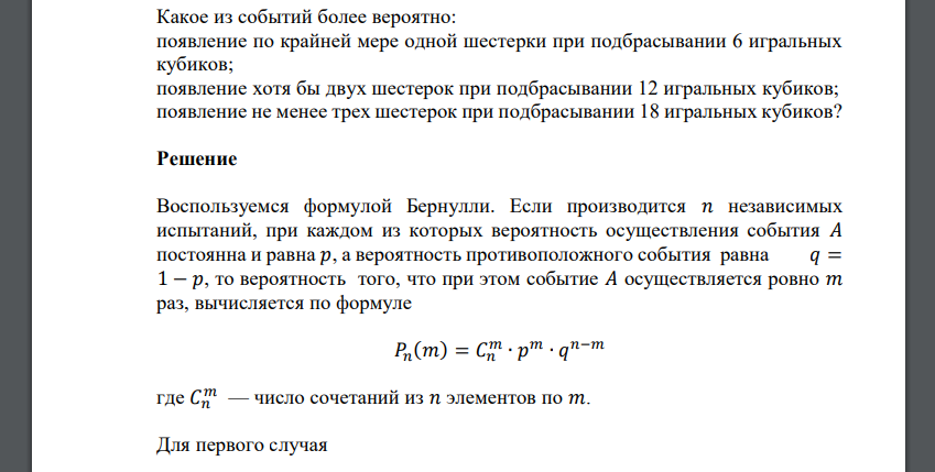 Какое из событий более вероятно: появление по крайней мере одной шестерки при подбрасывании 6 игральных кубиков