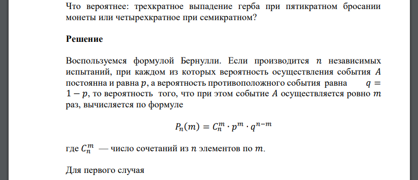 Что вероятнее: трехкратное выпадение герба при пятикратном бросании монеты или четырехкратное при семикратном?