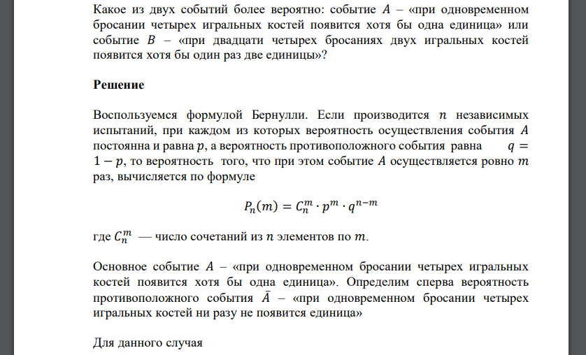 Какое из двух событий более вероятно: событие 𝐴 – «при одновременном бросании четырех игральных костей появится