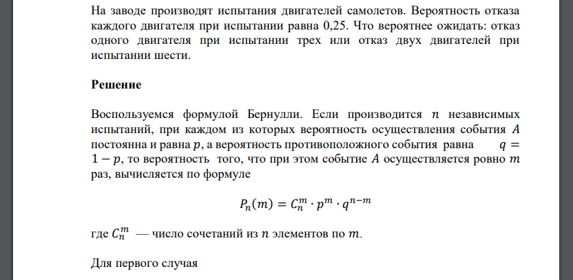 На заводе производят испытания двигателей самолетов. Вероятность отказа каждого двигателя при испытании равна 0,25